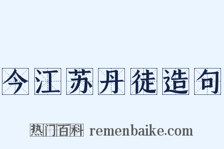今江苏丹徒造句是什么意思的图片
